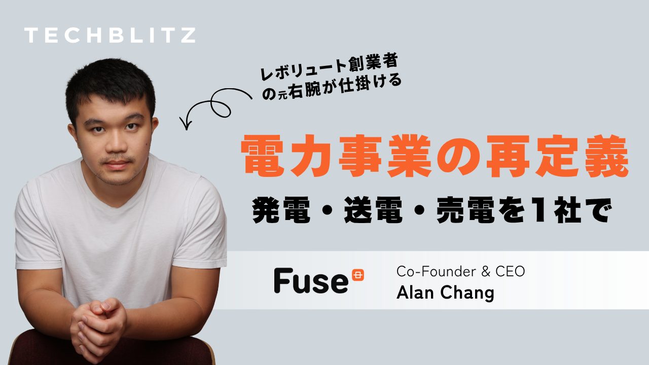 レボリュート元幹部が仕掛ける電力革命　創業3年目でユニコーン達成も「まだ1%の完成度」　Fuse Energy