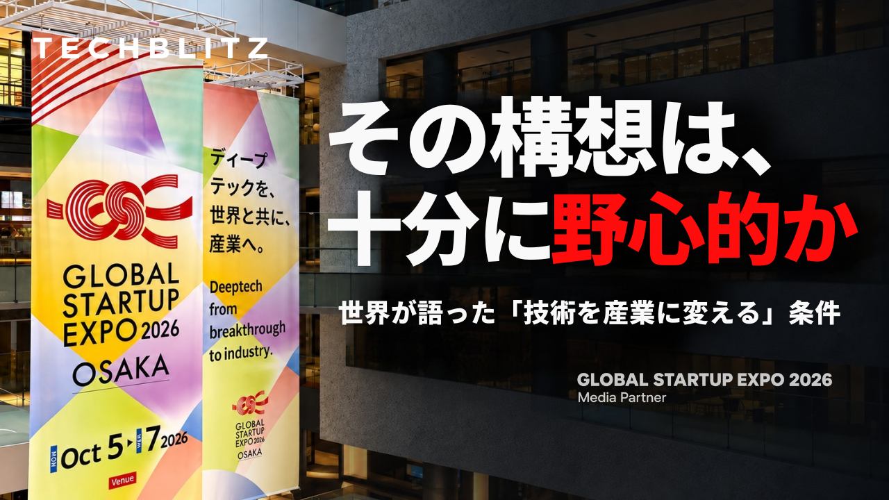その構想は、十分に野心的か　世界が語った「技術を産業に変える」条件【Global Startup EXPO 2026】