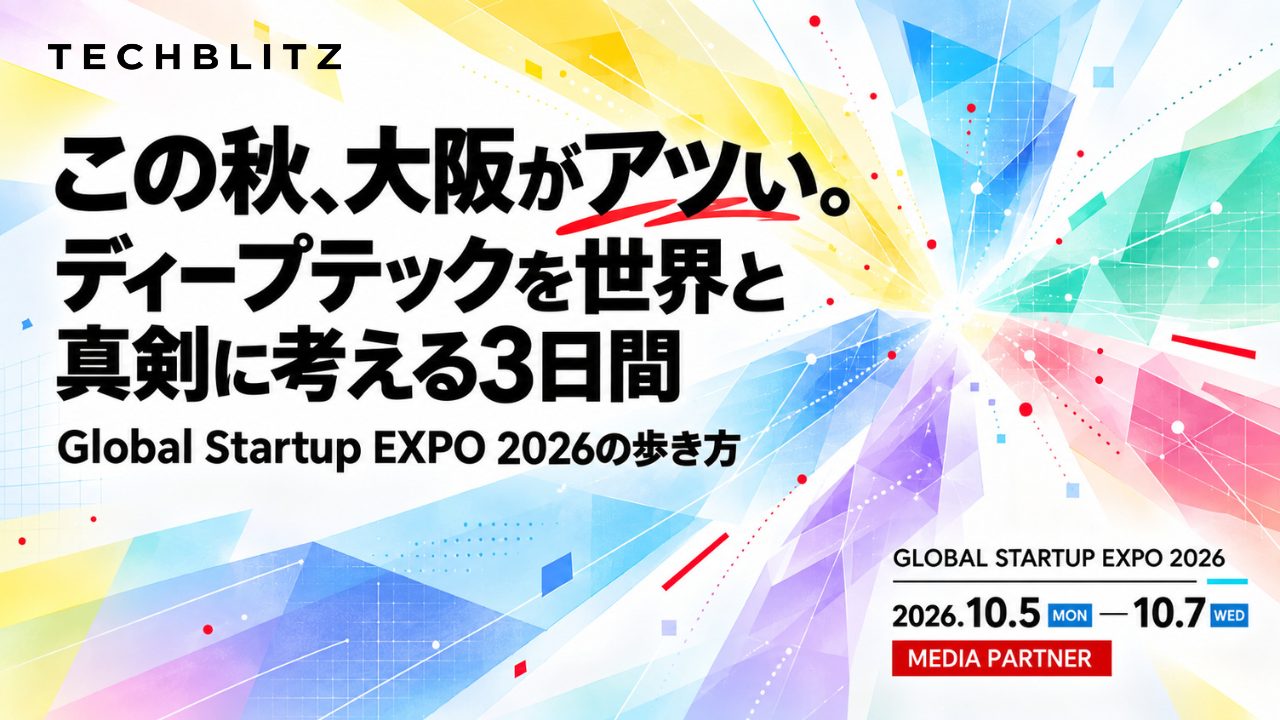 この秋、大阪がアツい。ディープテックを世界と真剣に考える3日間　Global Startup EXPO 2026の歩き方