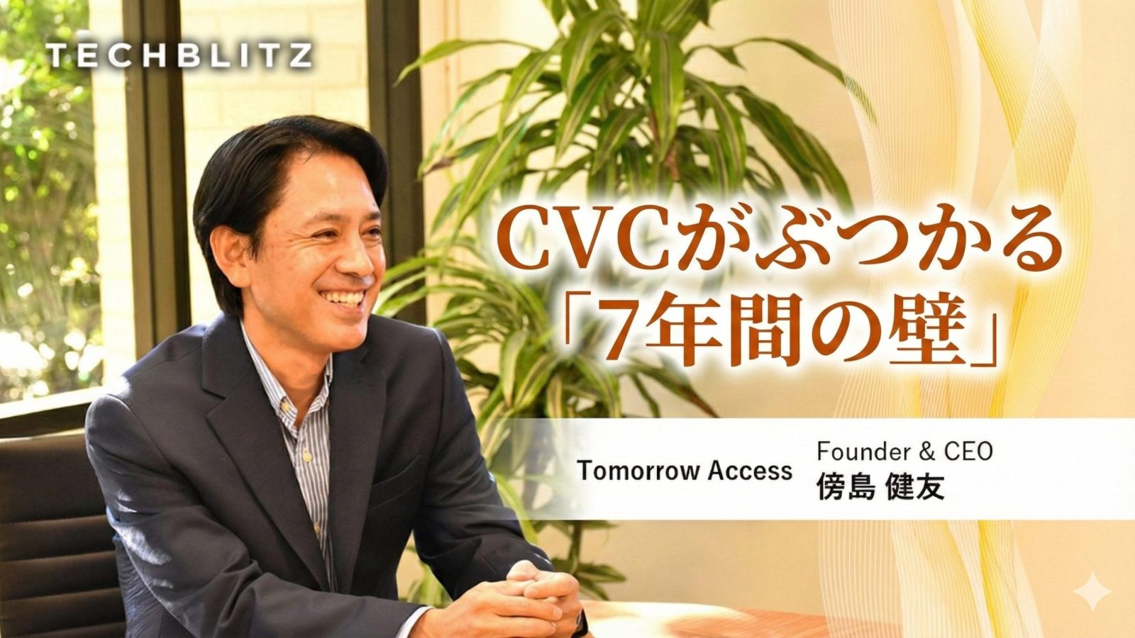 知らなければ回避は困難？　傍島氏に聞く「CVCが直面する『7年間の壁』」と、その乗り越え方