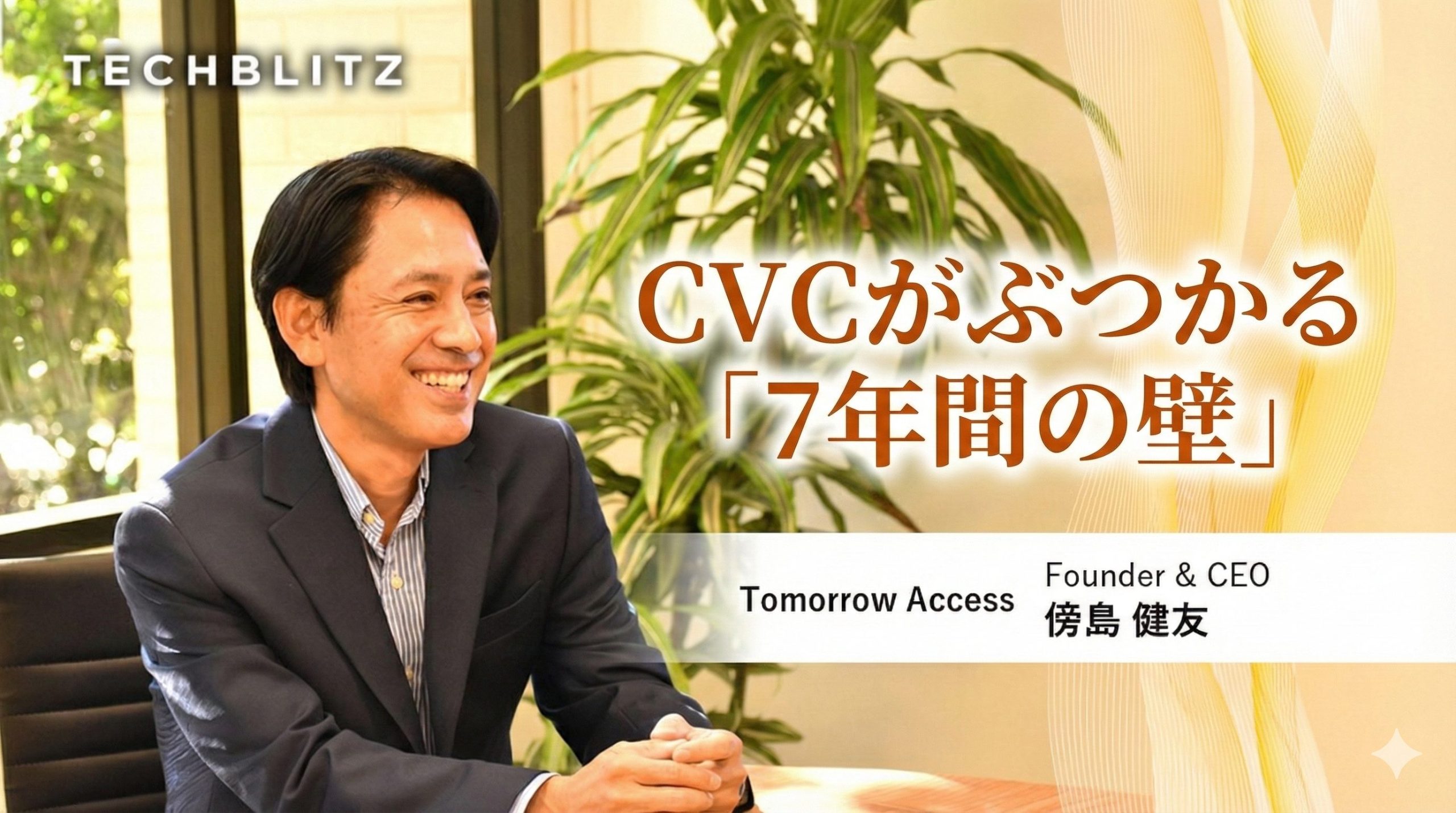 知らなければ回避は困難？　傍島氏に聞く「CVCが直面する『7年間の壁』」と、その乗り越え方