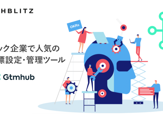 企業の目標設定と適切な判断をサポートするOKRツールGtmhub、毎年3倍成長の理由