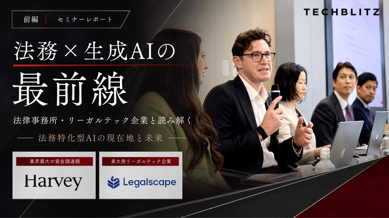 【法務×生成AIの最前線（前編）】「怠慢なSaaSは淘汰される」　リーガルテック業界の巨人・Harveyが示唆する特化型AIの生存戦略