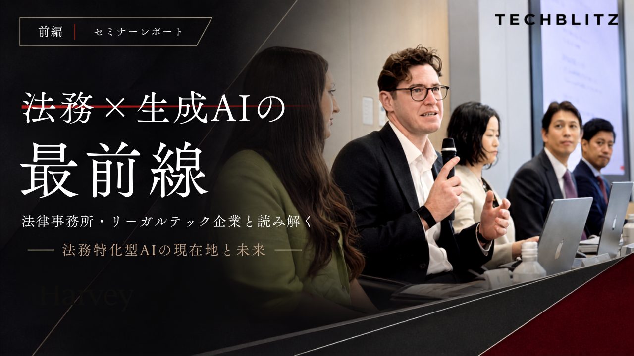 【法務×生成AIの最前線（前編）】「怠慢なSaaSは淘汰される」　リーガルテック業界の巨人・Harveyが示唆する特化型AIの生存戦略