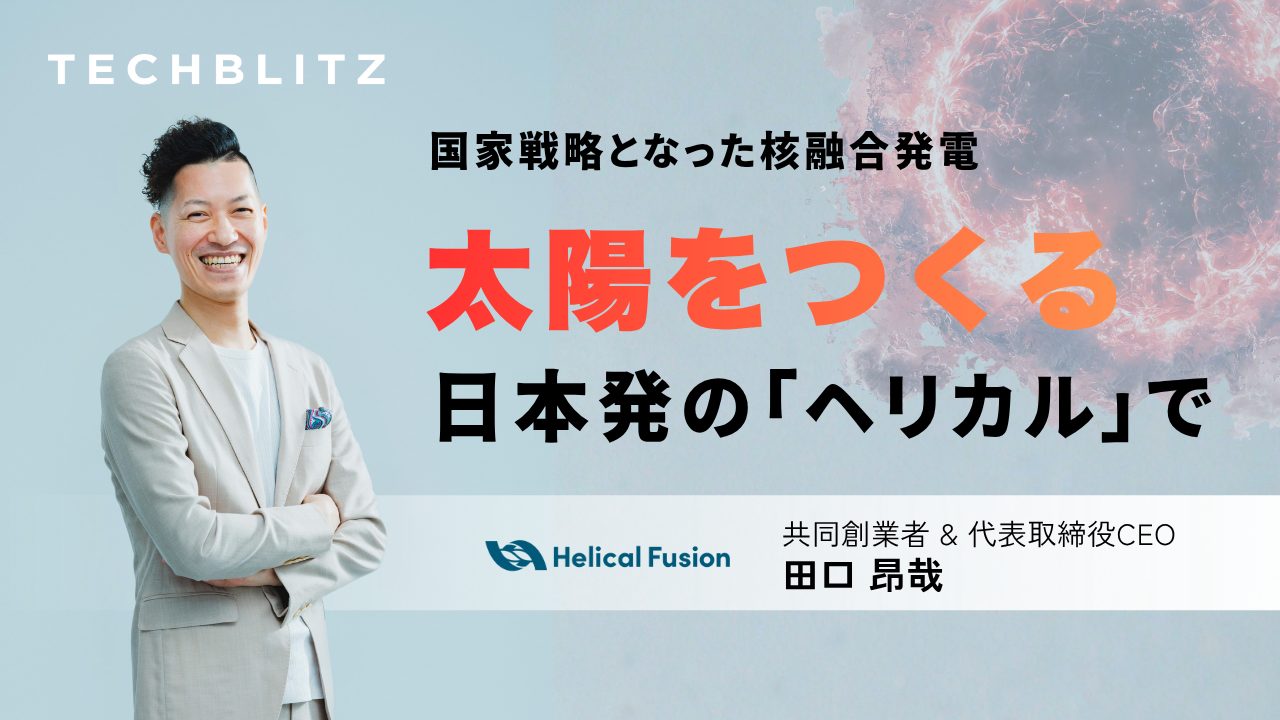 高市首相肝いりの核融合発電　「ヘリカル」に期待が集まる理由とは
