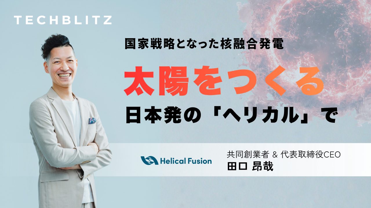 高市首相肝いりの核融合発電　日本発の「ヘリカル」なら満たせる”3つの絶対基準”