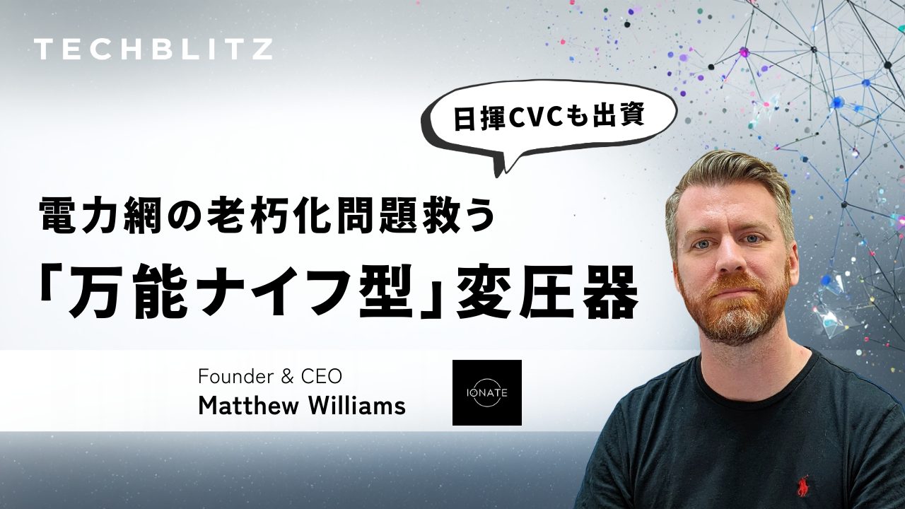 1台で何役もこなす「万能ナイフ型」変圧器　日揮CVCも出資する電力網の救世主　IONATE
