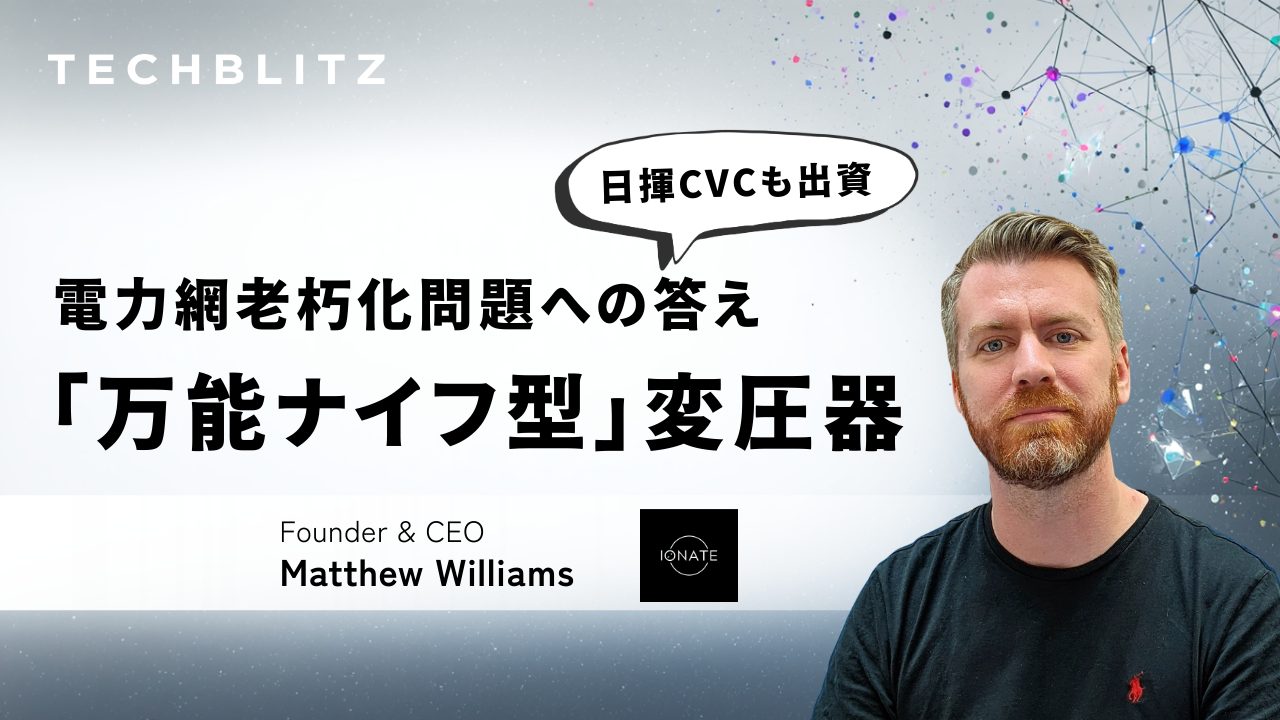 1台で何役もこなす「万能ナイフ型」変圧器　日揮CVCも出資する電力網の救世主　IONATE