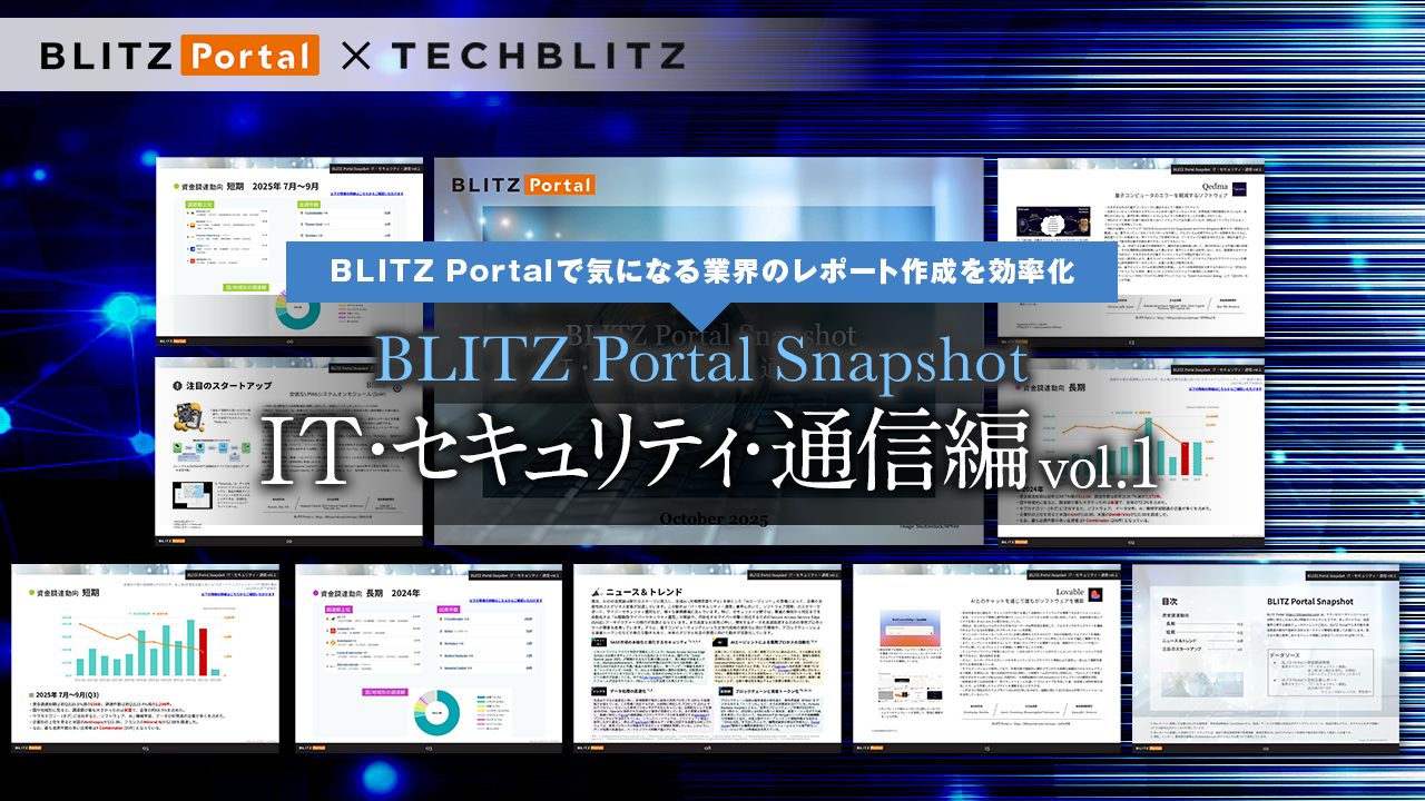 資⾦調達の傾向をサクッと把握！「BLITZ Portal Snapshot 【IT・セキュリティ・通信編】 vol.1」