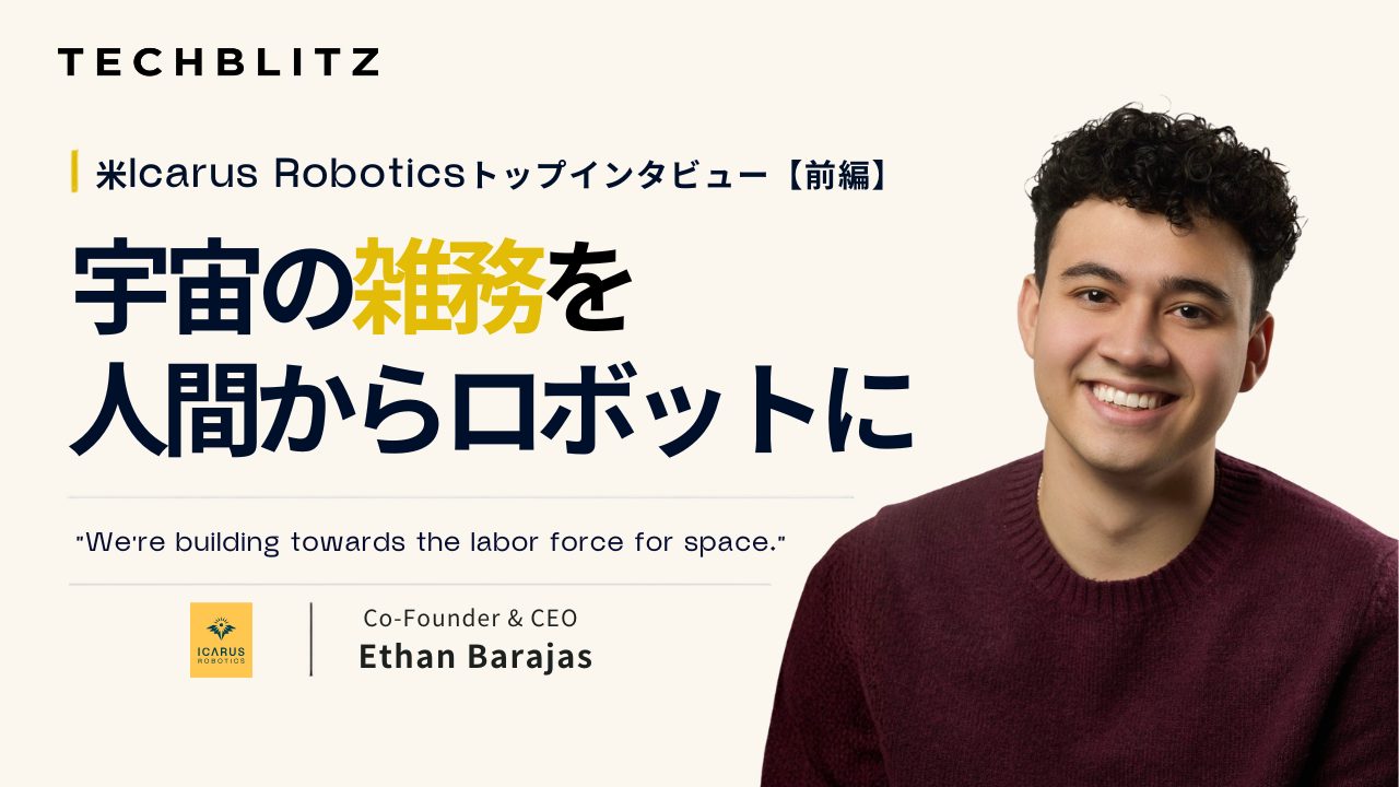 宇宙の「雑務」を人間からロボットに　創業2年目の宇宙領域スター候補　米Icarus Roboticsトップインタビュー【前編】
