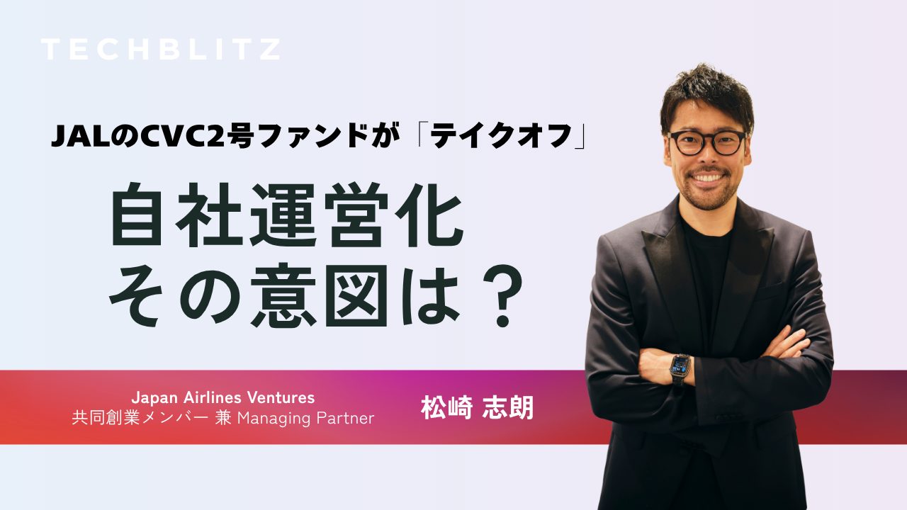 JALのCVC2号ファンドが“テイクオフ”　自社運営ファンド化の意図と、組織を動かす「戦略的サラリーマン」の極意