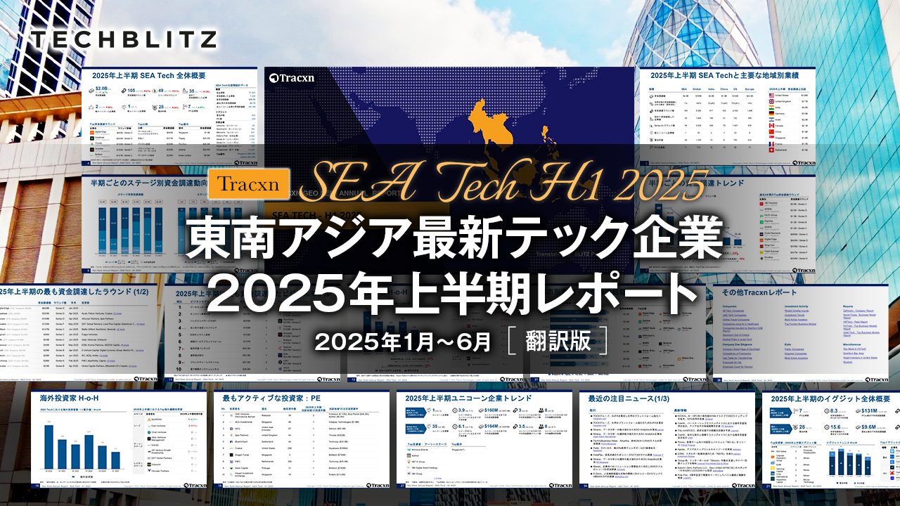 【2025年上半期】東南アジア最新テック企業資金調達レポート
