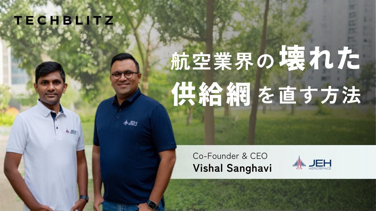 航空業界の”壊れたサプライチェーン”　構造的課題に挑むインド発のJeh Aerospace