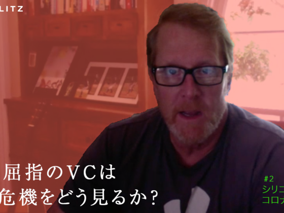 【Lightspeed】米国屈指のVCが語る、危機下における5つのインサイト
