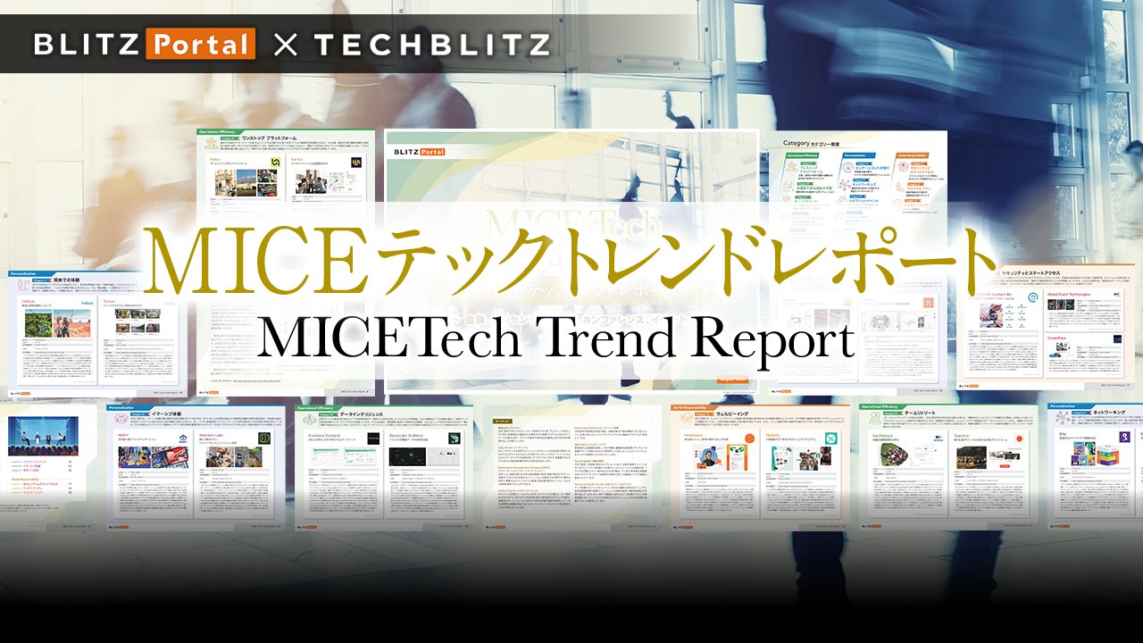 イベントや展示会の効果を高めるテクノロジー！【MICEテックトレンドレポート】