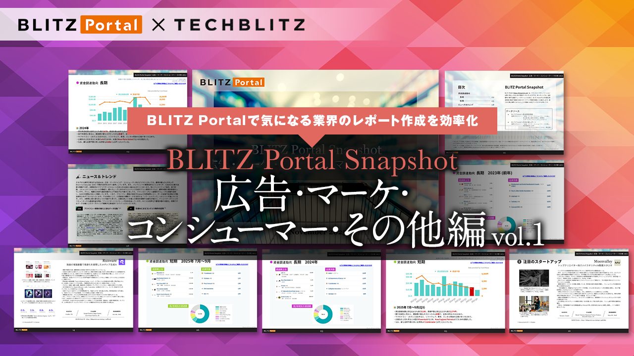 資⾦調達の傾向をサクッと把握！「BLITZ Portal Snapshot 【広告・マーケ・コンシューマー・その他編】 vol.1 ...