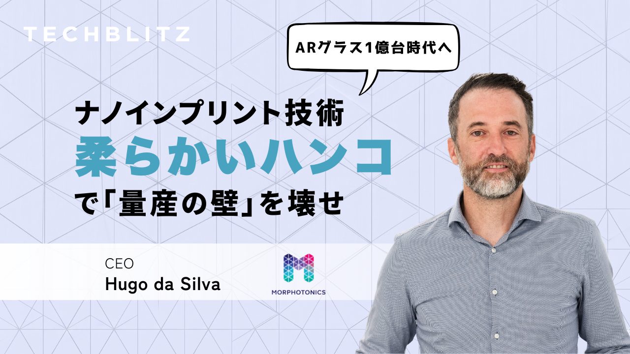 ARグラスの「見えないインフラ」を量産　“柔軟”な発想でナノインプリント技術の壁壊す　Morphotonics