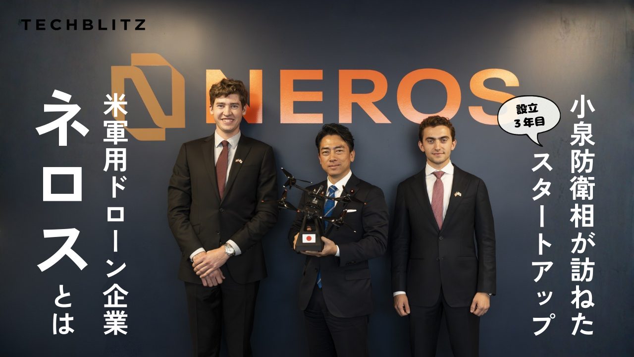 小泉防衛相が訪問した、設立3年目の米ドローン企業「ネロス」とは