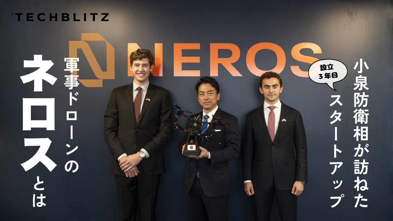 小泉防衛相が訪問した、設立3年目の米ドローン企業「ネロス」とは