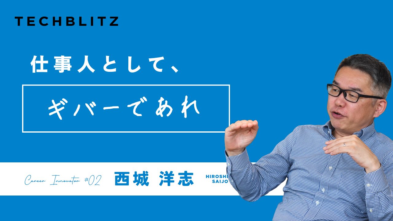 「答えがない世界で、人は成長する」　──シリコンバレーが変えた、パナソニック西城洋志氏の仕事観