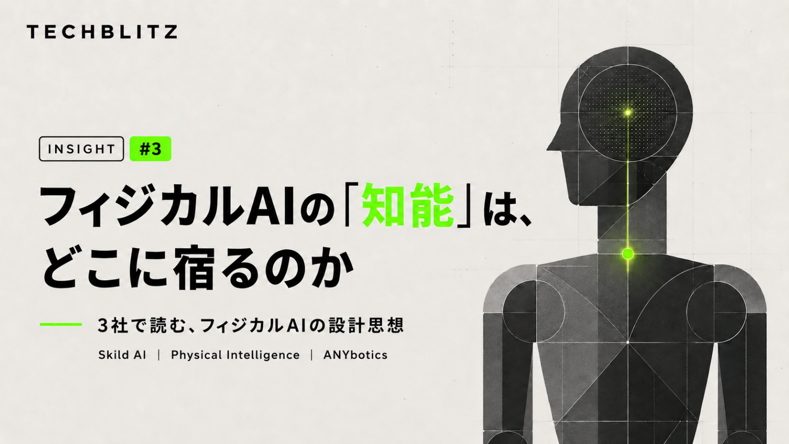 【インサイト記事】フィジカルAIの「知能」はどこに宿るのか　3社で読む、フィジカルAIの設計思想 #3