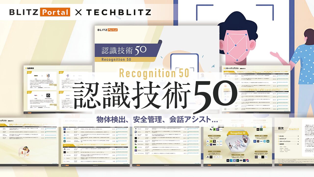 DX・AI活用が進む中で存在感を増す　「認識技術」関連スタートアップ厳選50社リスト