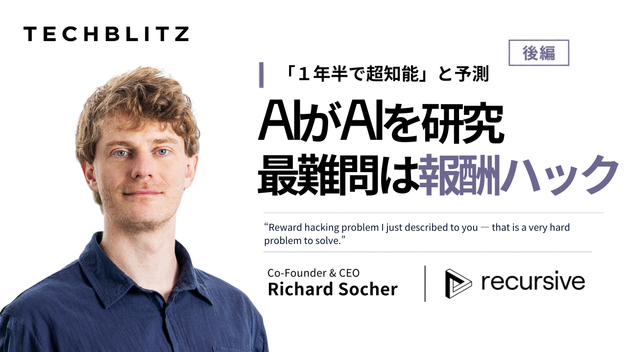 「1年半で超知能に届く」リチャード・ソッチャーが語る最大の壁、報酬ハック【後編】