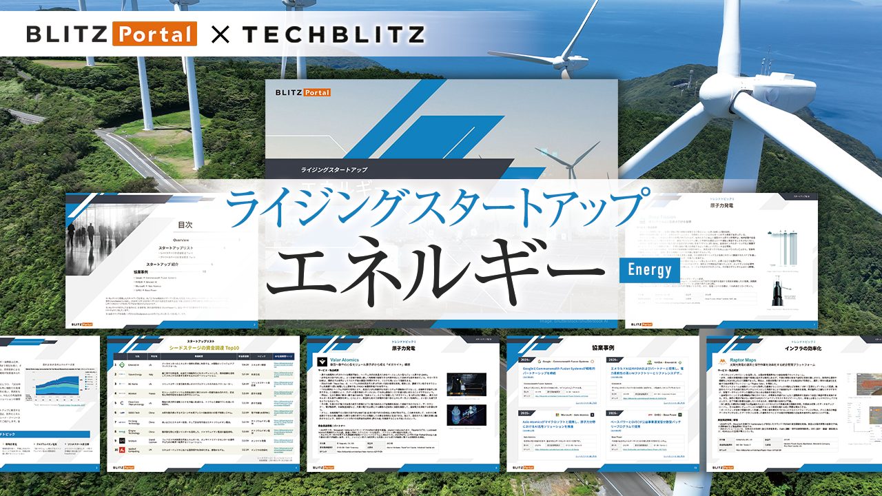 次のトレンドトピックを発見　「エネルギー」分野のシード・アーリースタートアップリスト