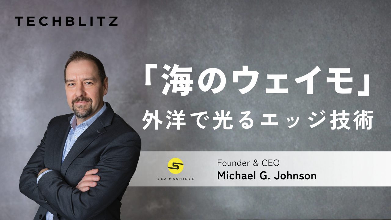 海の「ウェイモ」を構築する　通信環境が不安定な外洋で活躍するエッジ技術