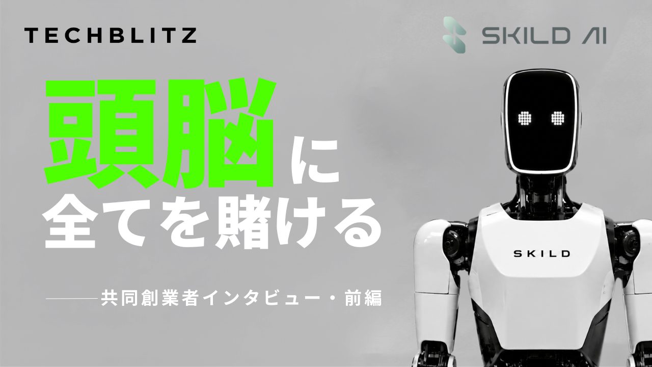 ロボットの「頭脳」に全てを賭ける　評価額2.2兆円のSkiled AI共同創業者インタビュー前編