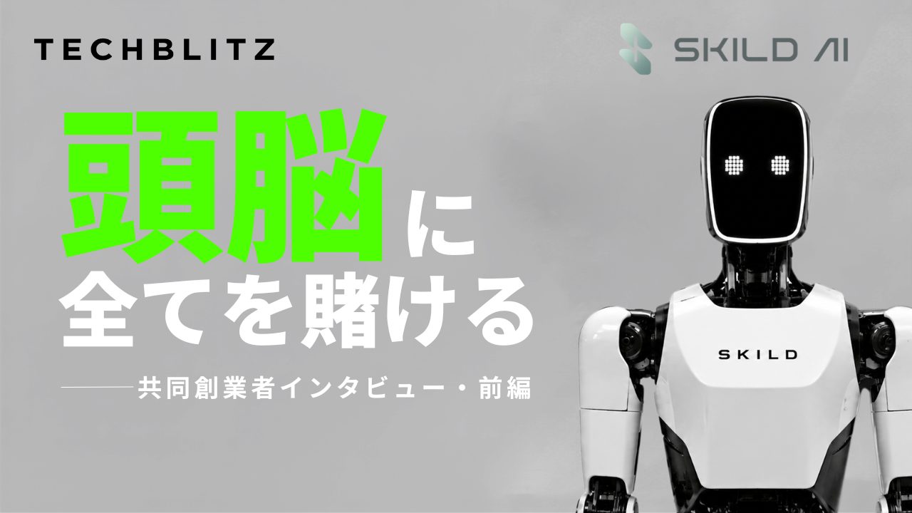 ロボットの「頭脳」に全てを賭ける　評価額2.2兆円のSkiled AI共同創業者インタビュー前編