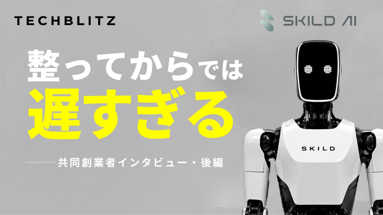 フィジカルAI導入「整ってから」だと遅い　Skild AI共同創業者インタビュー後編
