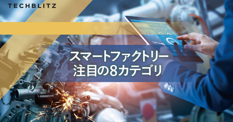 ものづくりの未来を占う、スマートファクトリー注目の8カテゴリ