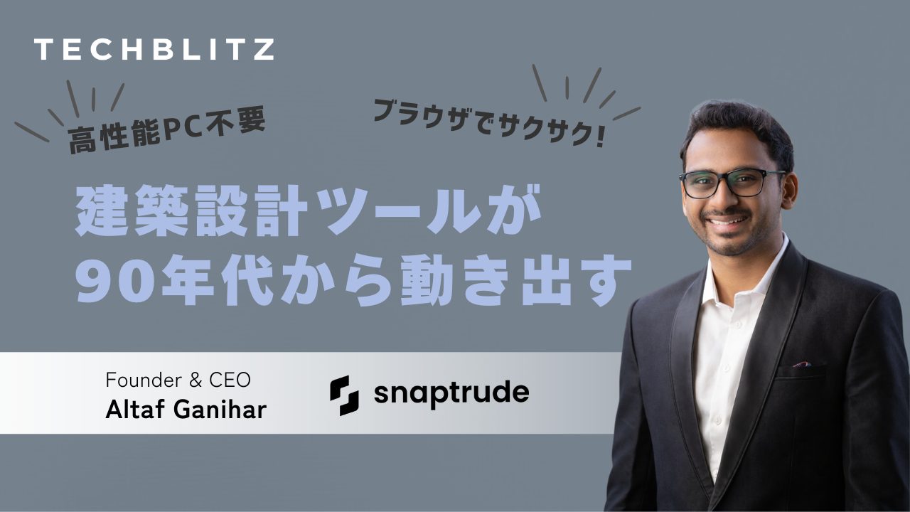 ブラウザでサクサク動く建築設計ツール　「進化が止まった」業界を動かすSnaptrude