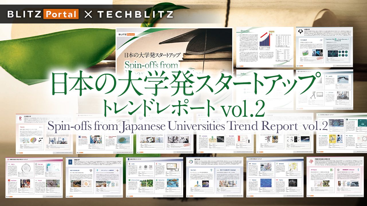 【日本の大学発スタートアップ】成功事例と協業事例をまとめて紹介