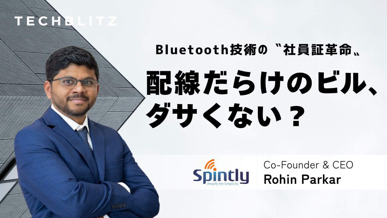 複雑な配線はもういらない　ビルの入退室を完全ワイヤレス化するSpintly