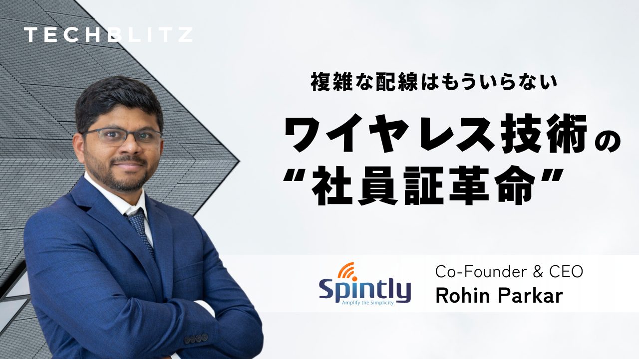複雑な配線はもういらない　ビルの入退室を完全ワイヤレス化するSpintly
