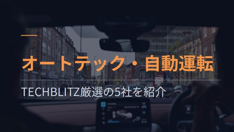 GOの次の戦略は自動運転ビジネスか…「オートテック カテゴリ別資金調達動向」・「TECHBLITZ厳選企業リスト」を公開