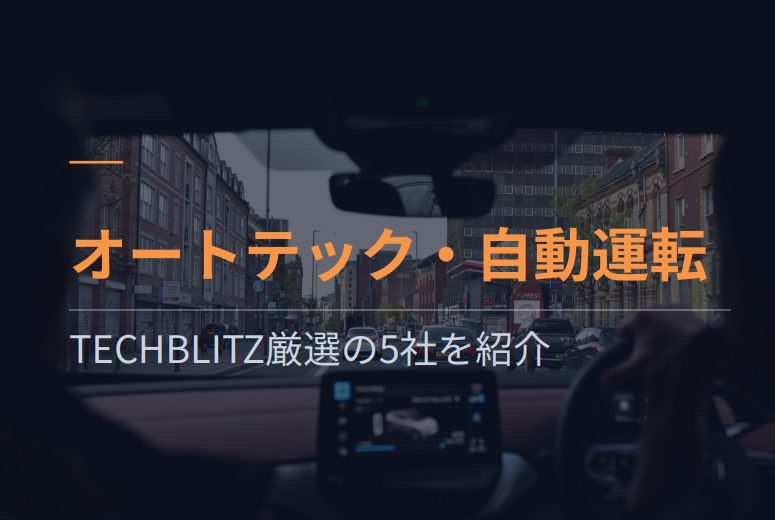自動運転車、スマートパーキング…「オートテック カテゴリ別資金調達動向」