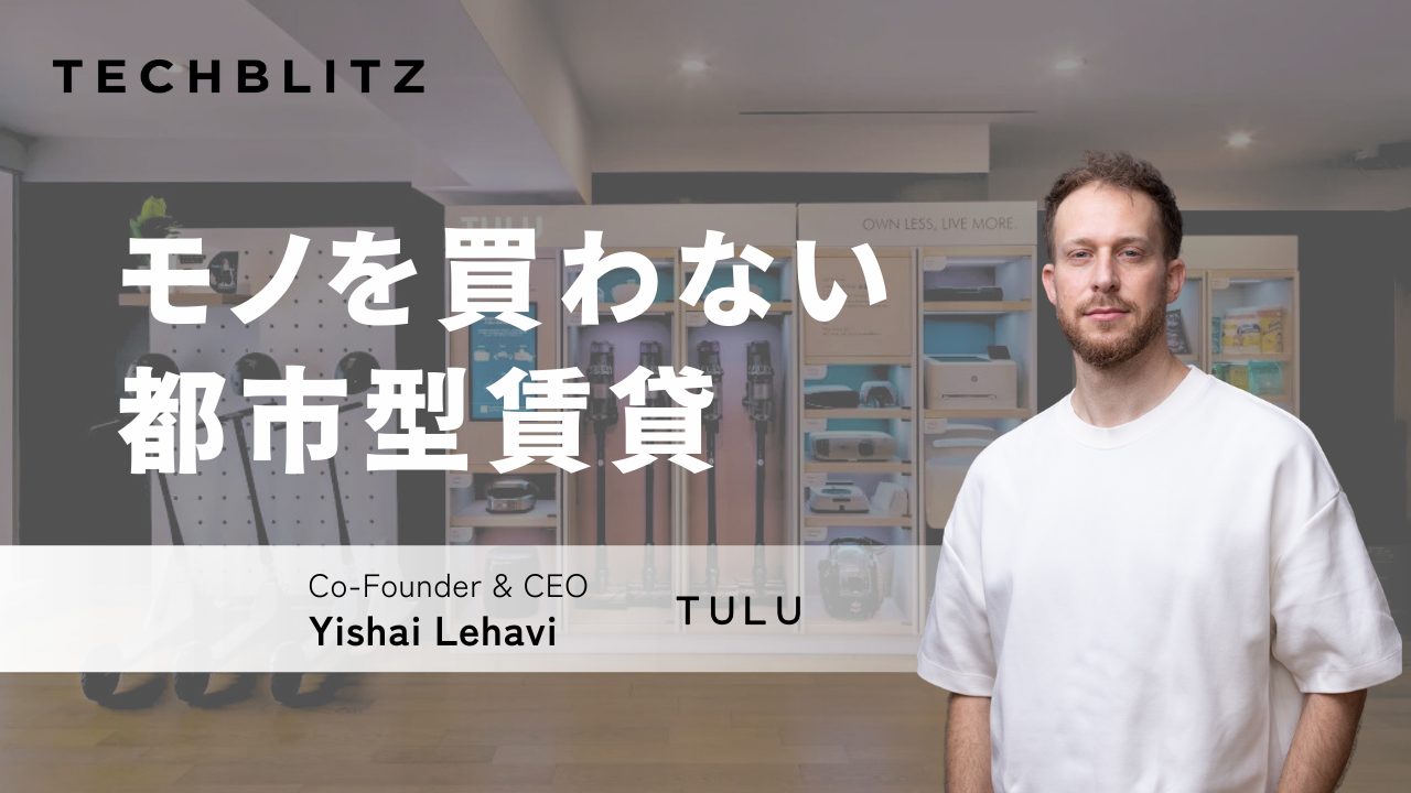 「買う」より「借りる」マンション　集合住宅を“プロダクトアクセス拠点”に変えるTULU