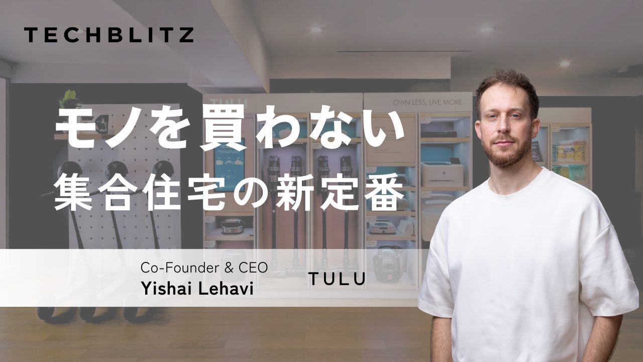 モノは「買う」より「借りる」　集合住宅を“プロダクトアクセス拠点”に変えるTULU
