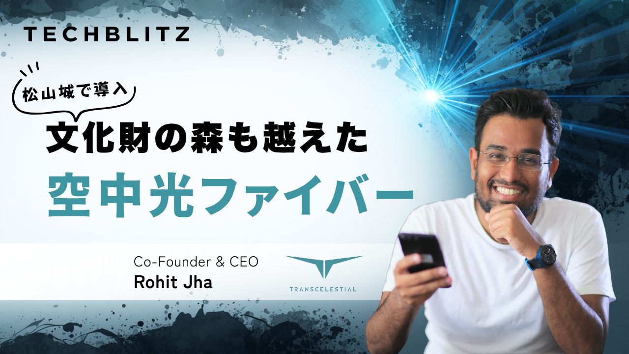 愛媛・松山城の森を飛び越えた　光回線を「空中に敷設する」レーザー技術　Transcelestial