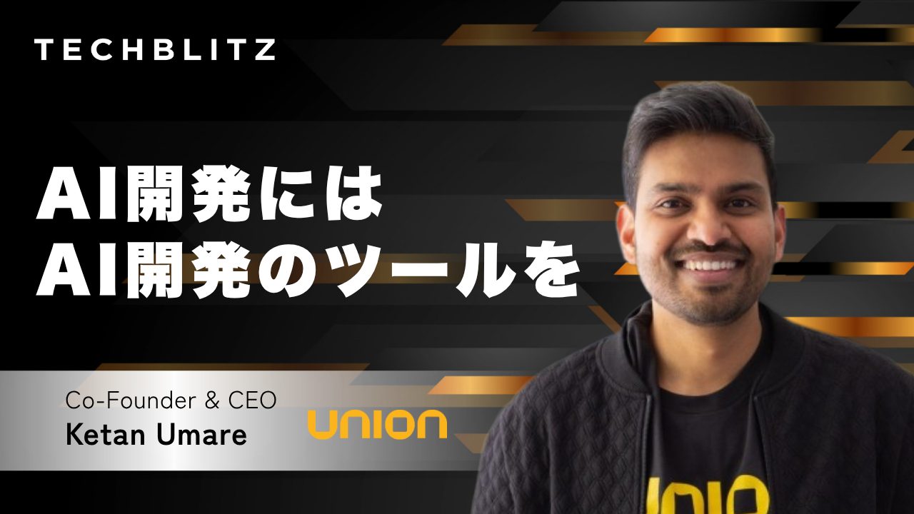 ウーブンも導入する「二刀流」のAI開発ツール　課題だったインフラ管理を自動化　Union.ai