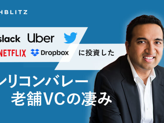 シリコンバレーの有名スタートアップの成長を支える、老舗ベンチャーキャピタルIVPの正体