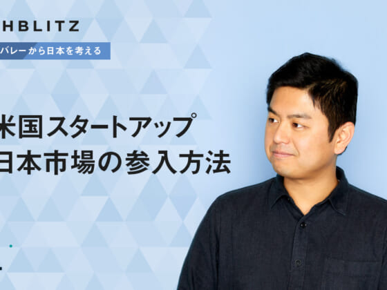 海外からの参入が難しい日本市場。それでもシリコンバレーのスタートアップが日本を目指す理由