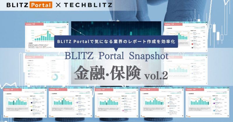 資⾦調達の傾向をサクッと把握！BLITZ Portal Snapshot 【金融‧保険編