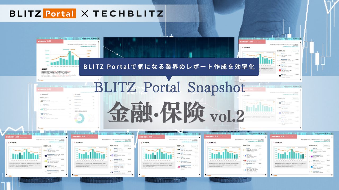 資⾦調達の傾向をサクッと把握！BLITZ Portal Snapshot 【金融‧保険編】 vol.2