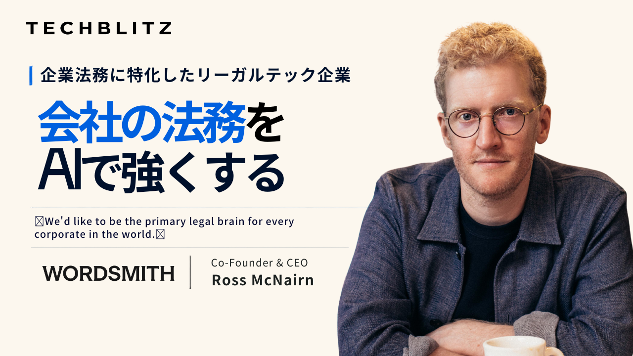 企業法務特化のリーガルテック企業　Wordsmith AIの「狭く、深い」事業戦略