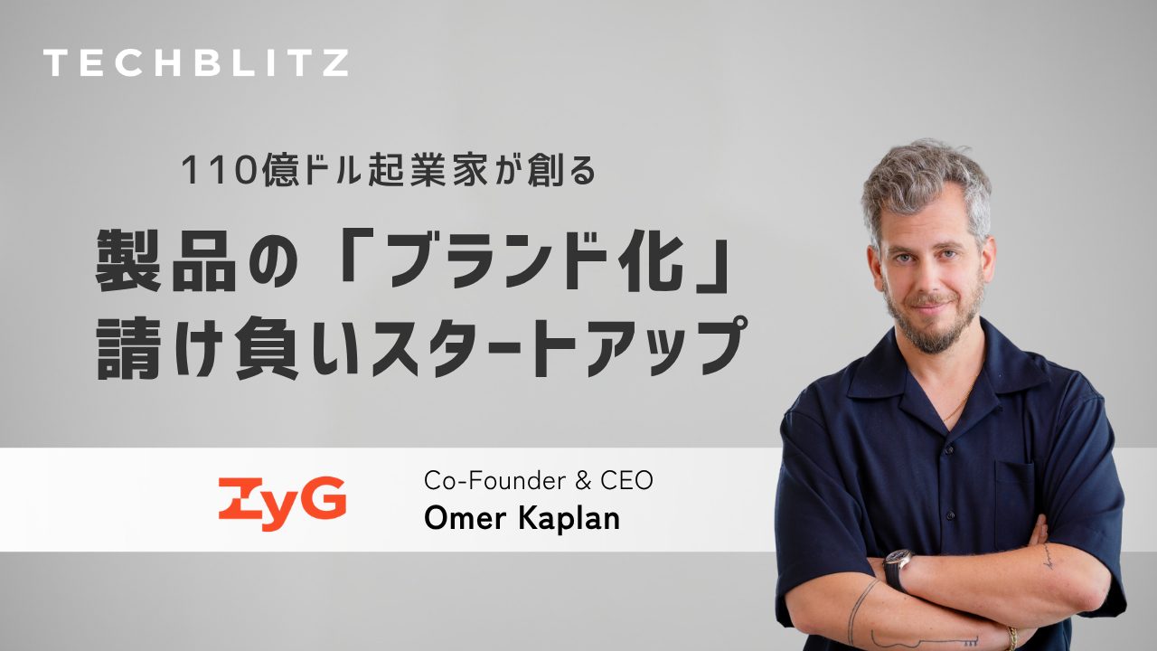 「良い製品」を「ブランド」に押し上げ　Amazon・Shopifyと並ぶ存在へ　ZyG