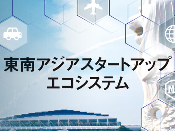 東南アジアの投資・注目スタートアップ・トレンドを特集した「東南アジアスタートアップエコシステム」発刊